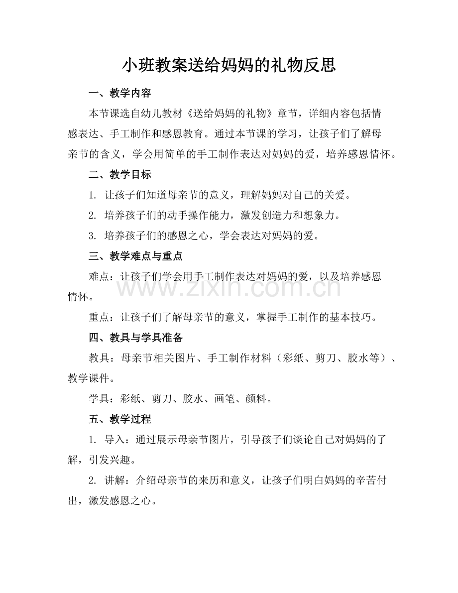 小班教案送给妈妈的礼物反思范例.doc_第1页