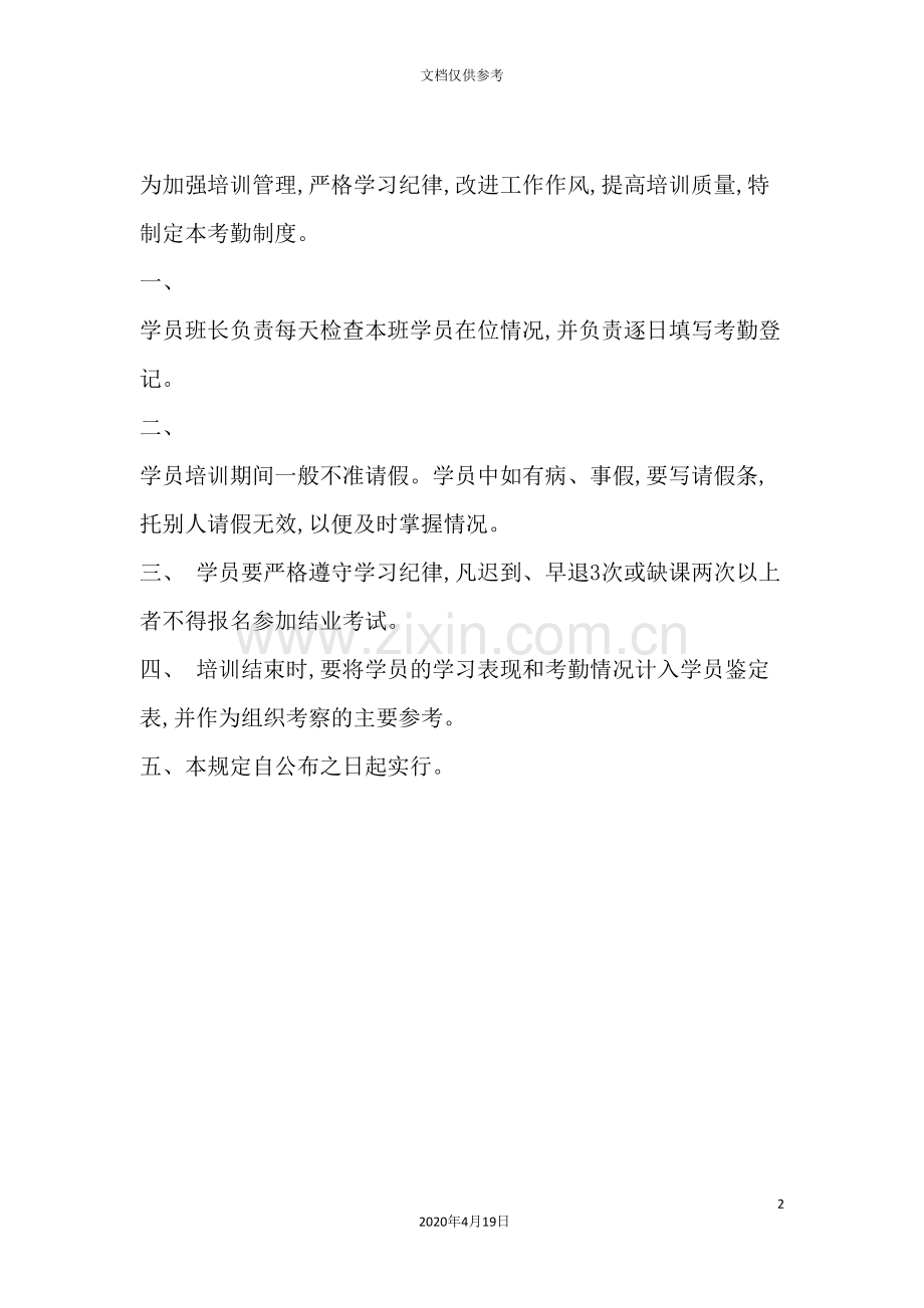 机械学院党校培训考勤制度.doc_第2页