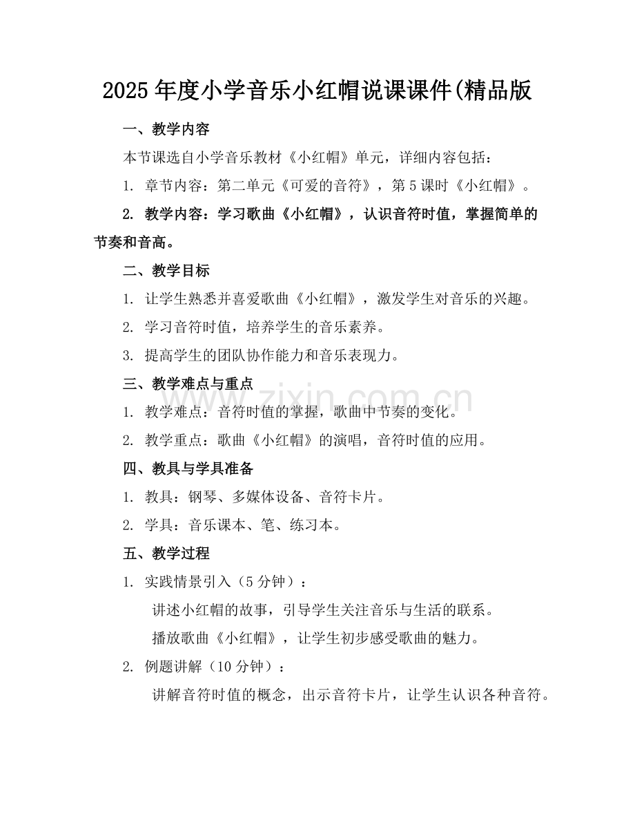 2025年度小学音乐小红帽说课课件(版范例.doc_第1页
