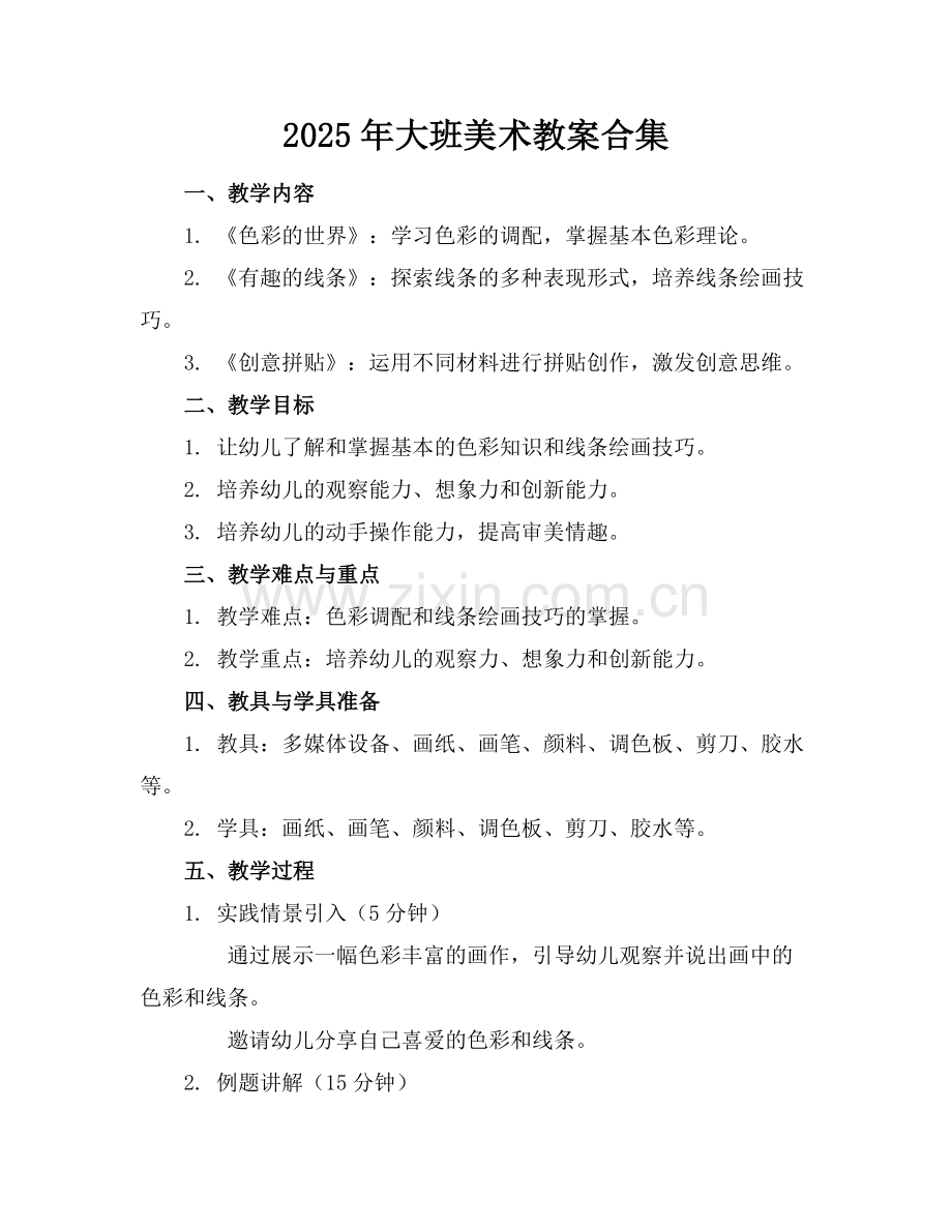 2025年大班美术教案合集范例.doc_第1页