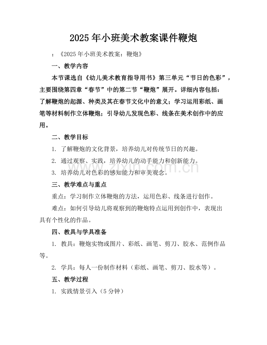 2025年小班美术教案课件鞭炮范例.doc_第1页