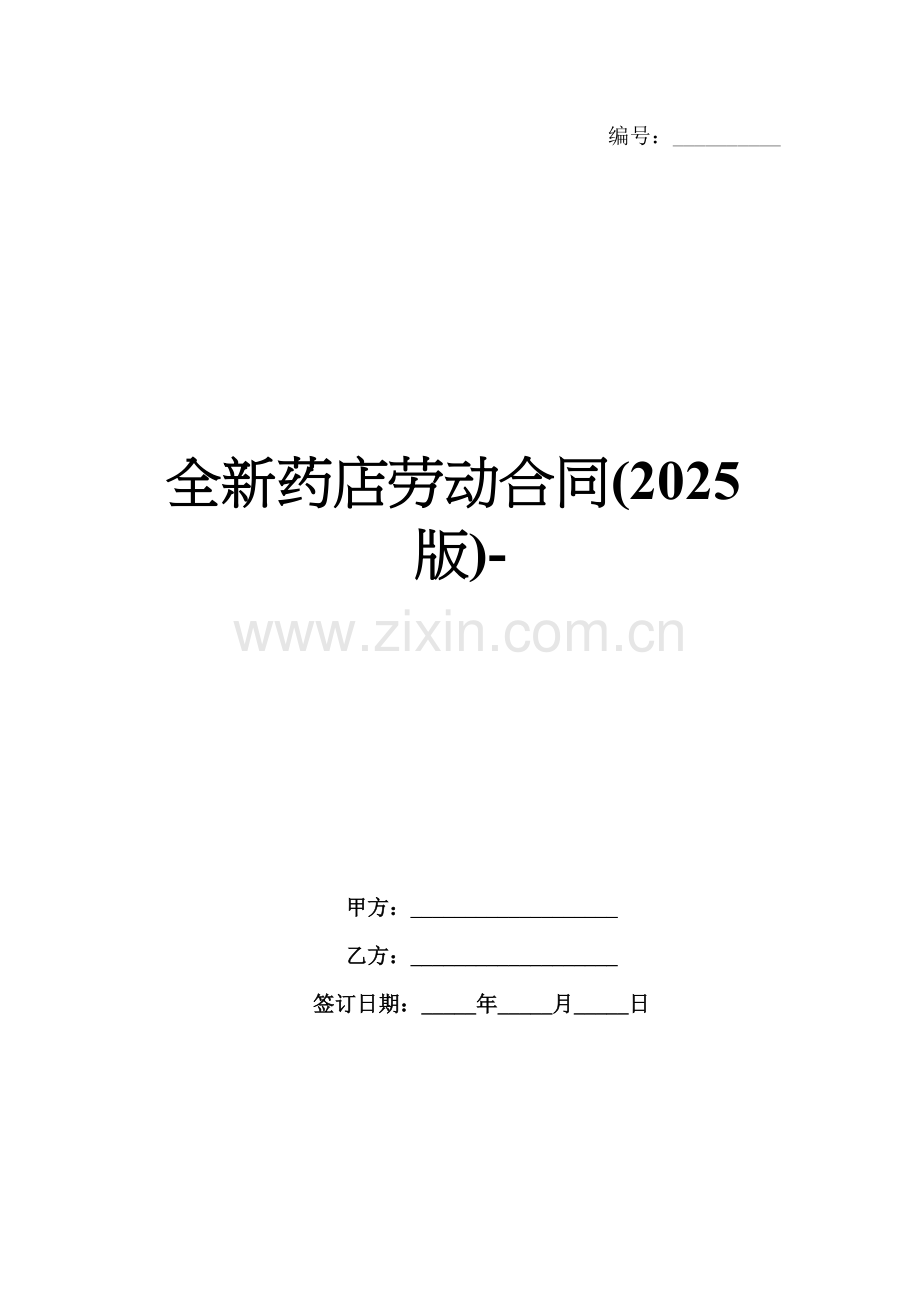 全新药店劳动合同(2025版)-范例.doc_第1页