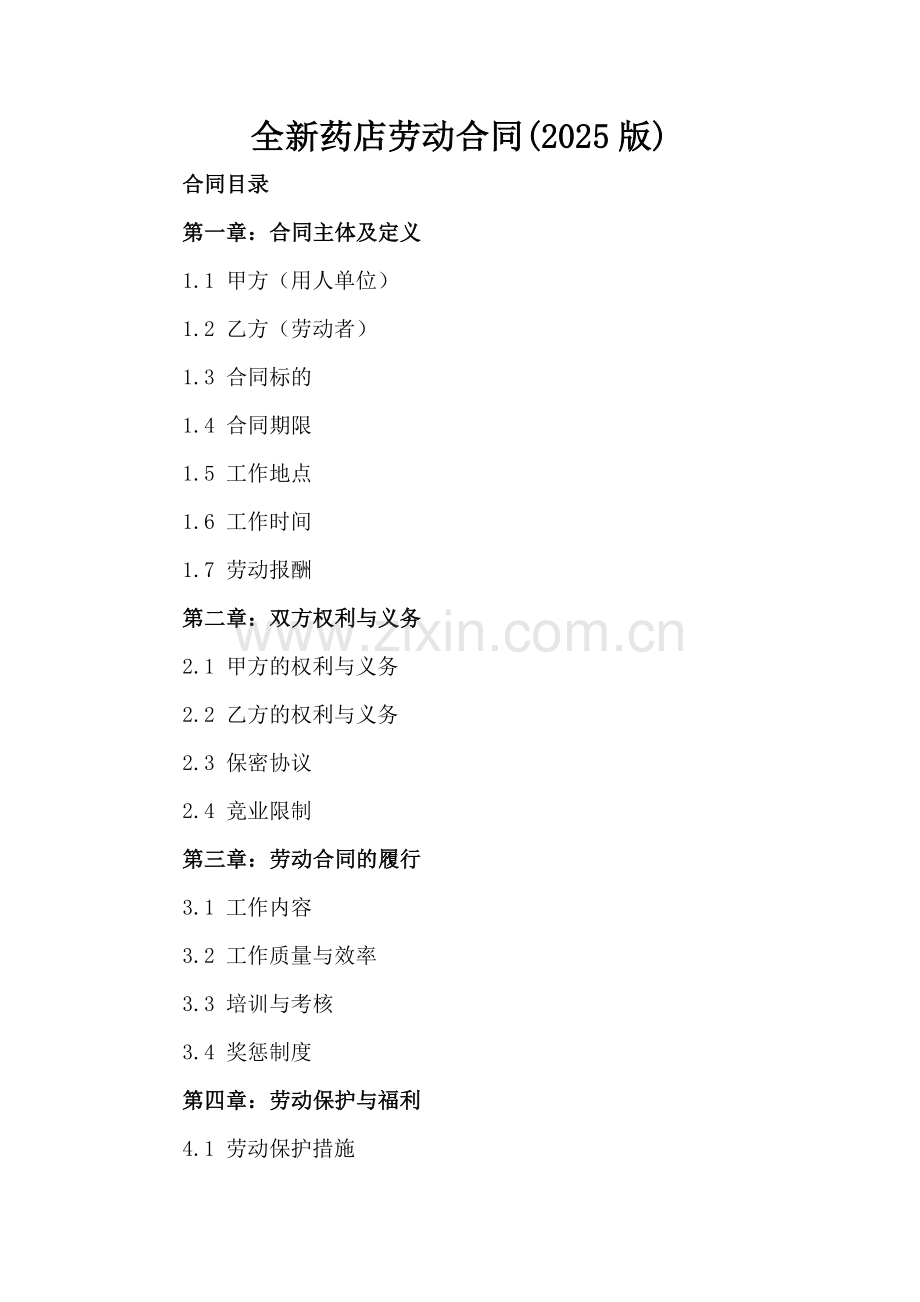 全新药店劳动合同(2025版)-范例.doc_第2页