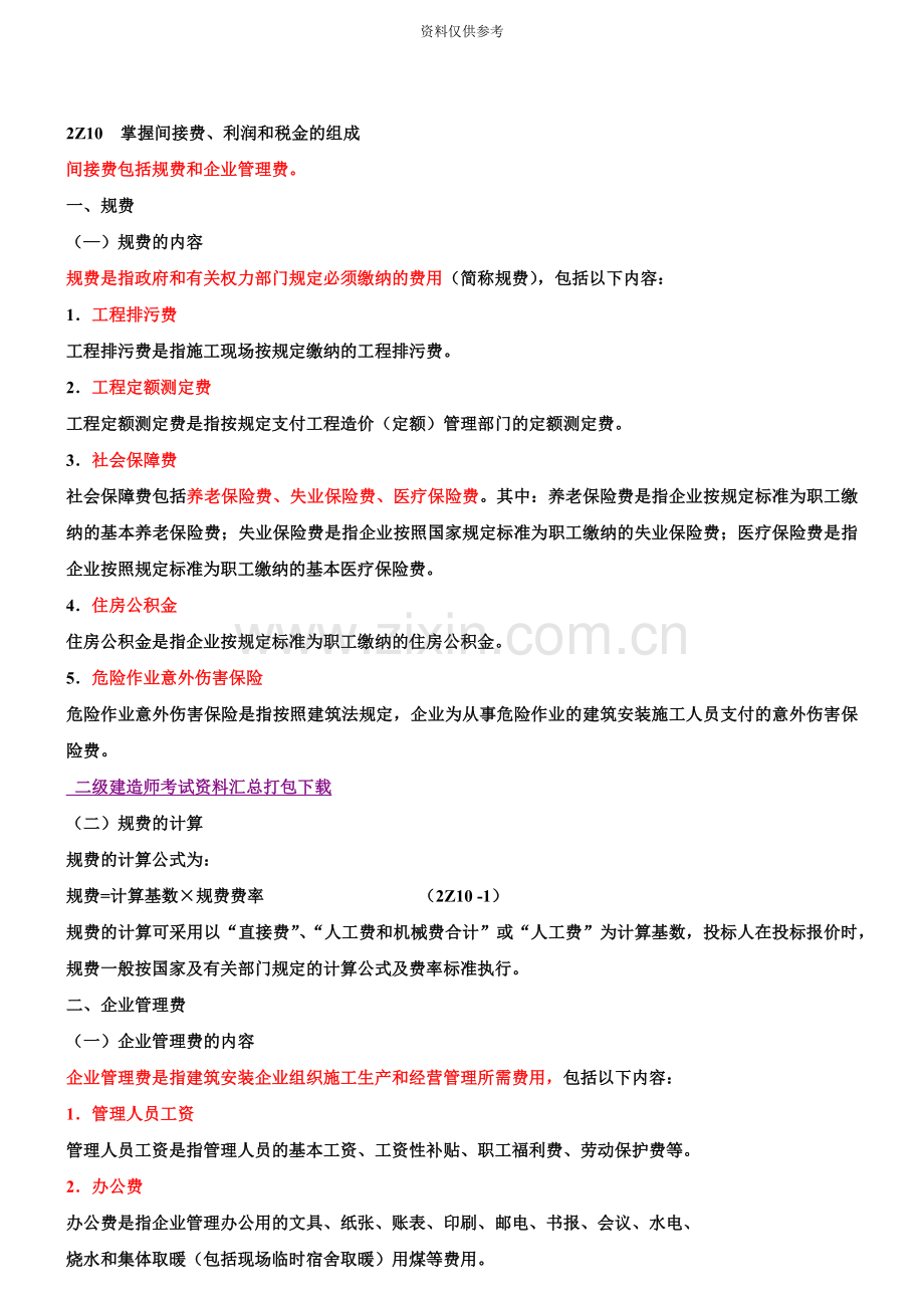 二级建造师考试建设工程施工管理讲义.doc_第2页