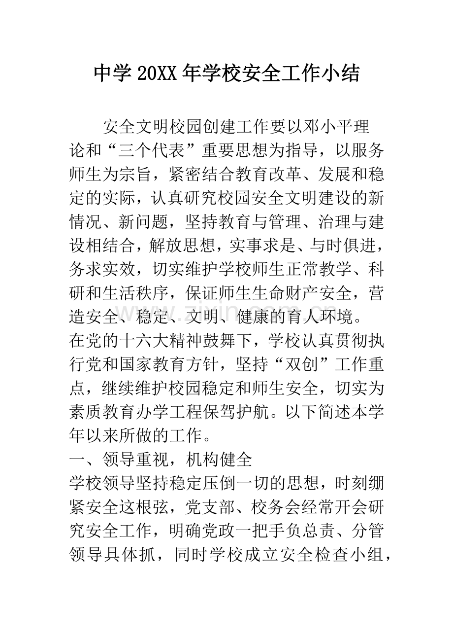 中学20XX年学校安全工作小结.docx_第1页