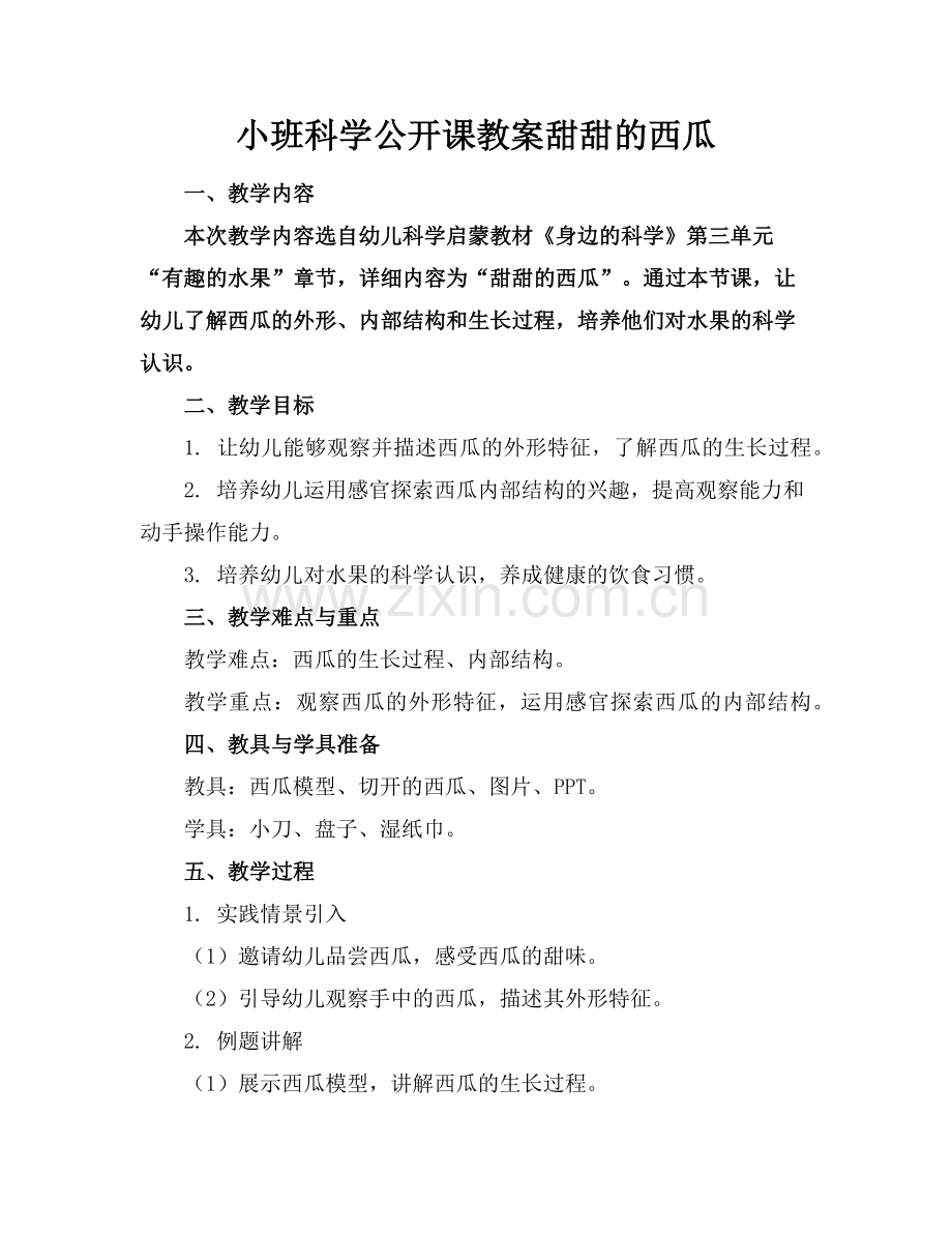 小班科学公开课教案甜甜的西瓜范例.doc_第1页