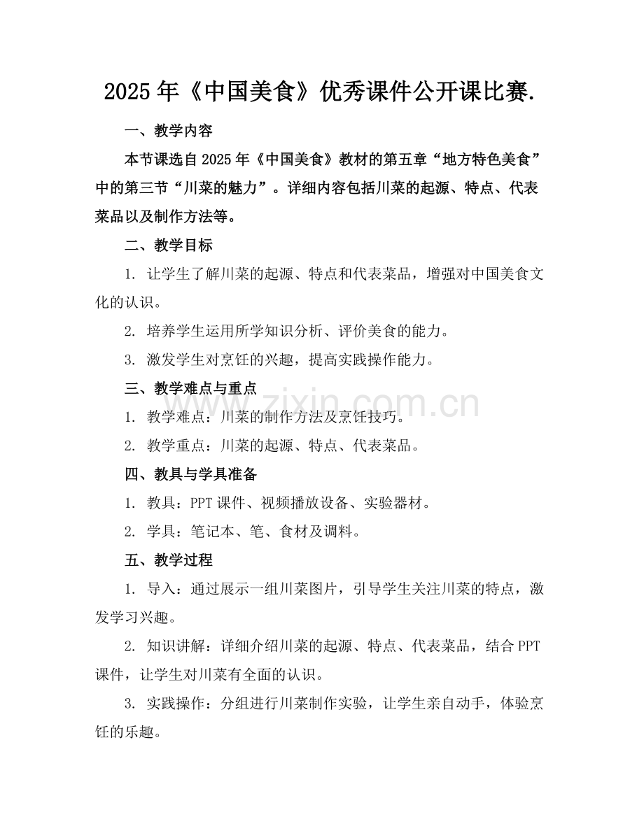 2025年《中国美食》优秀课件公开课比赛.范例.doc_第1页