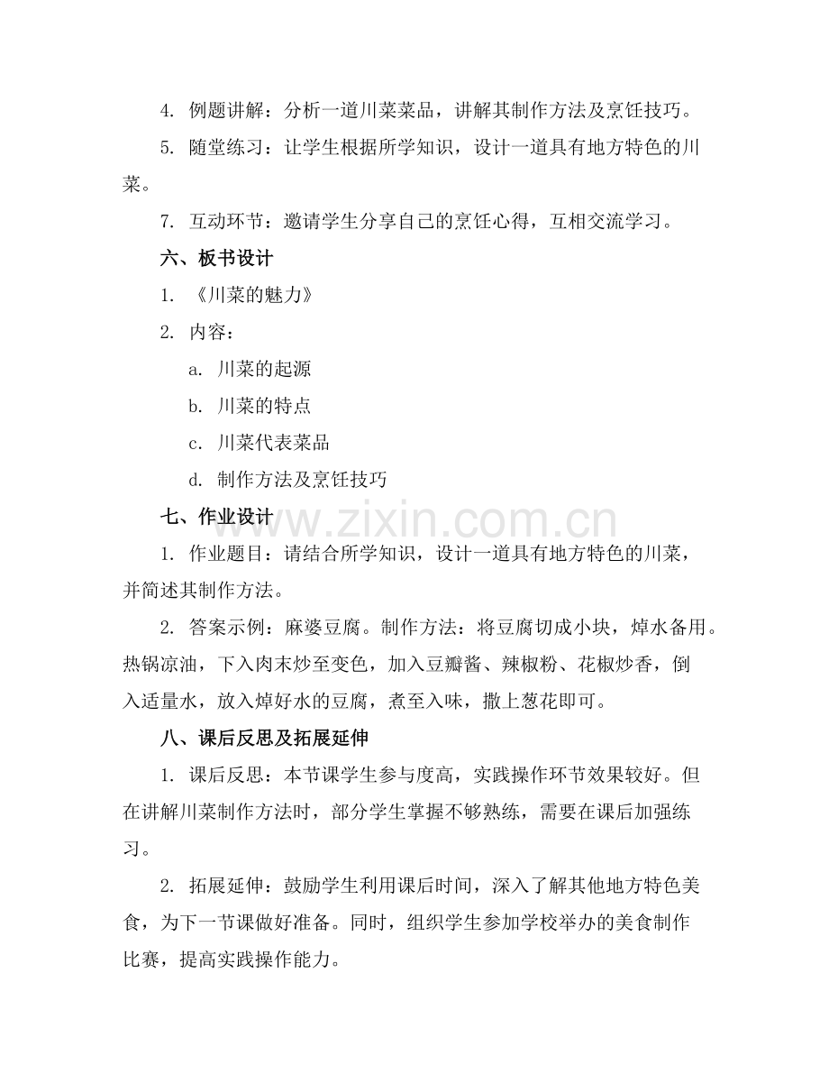 2025年《中国美食》优秀课件公开课比赛.范例.doc_第2页