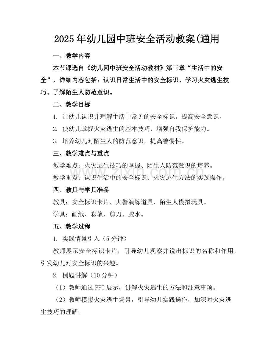 2025年幼儿园中班安全活动教案(通用范例.doc_第1页