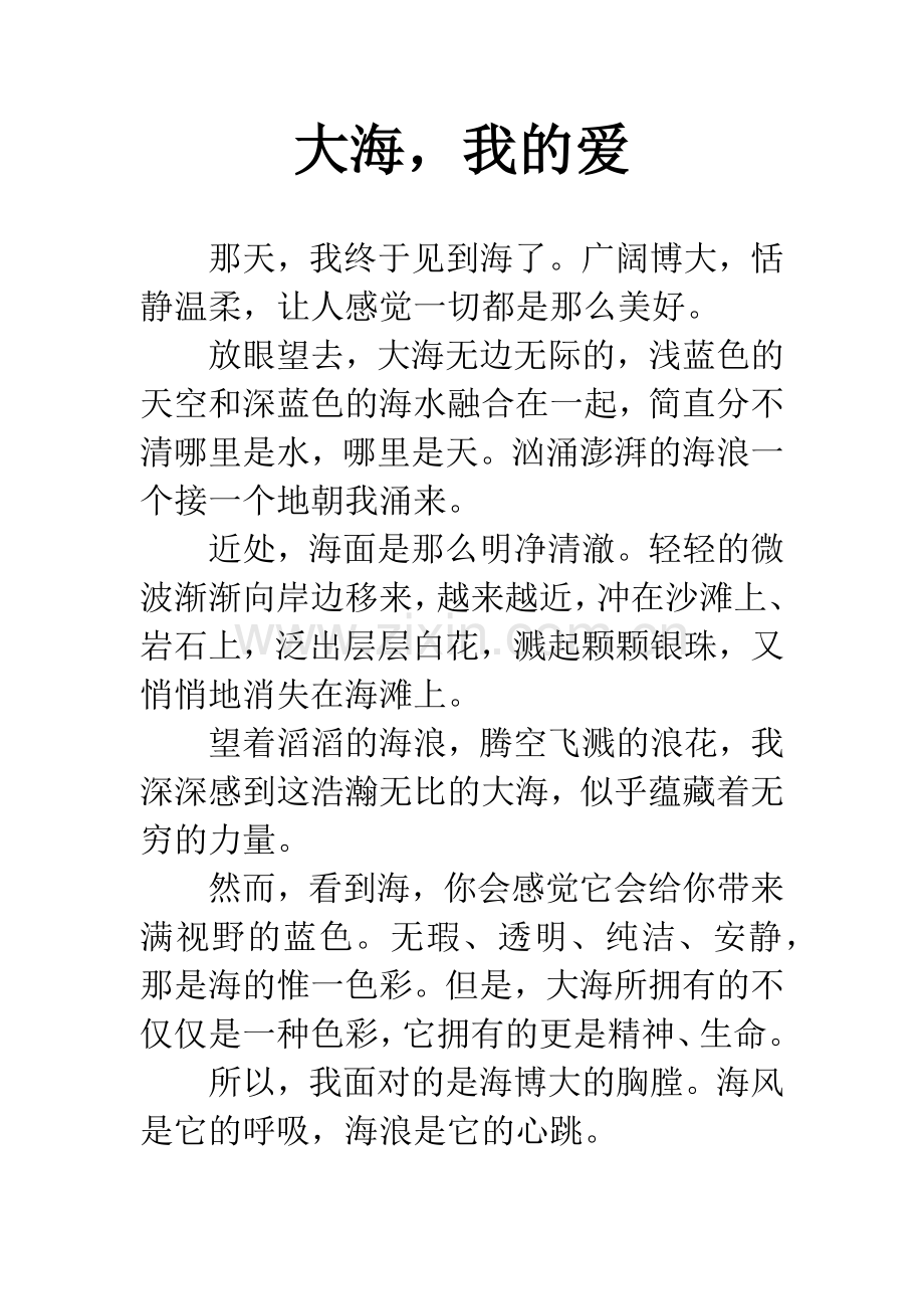 大海-我的爱.docx_第1页