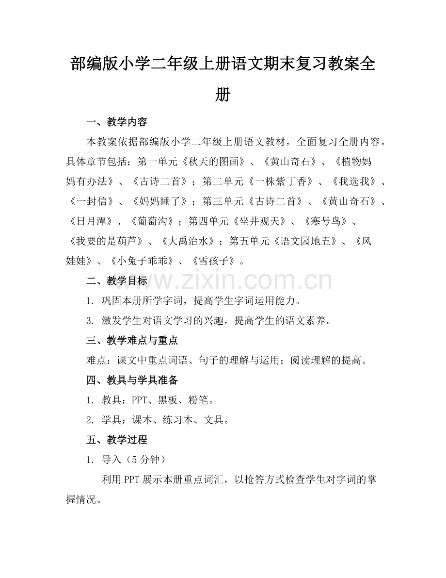 部编版小学二年级上册语文期末复习教案全册范例.doc_第1页