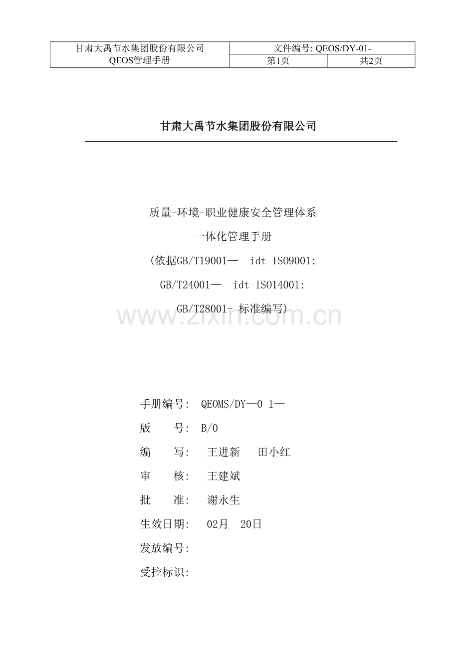 职业健康安全管理体系一体化管理手册.doc_第2页