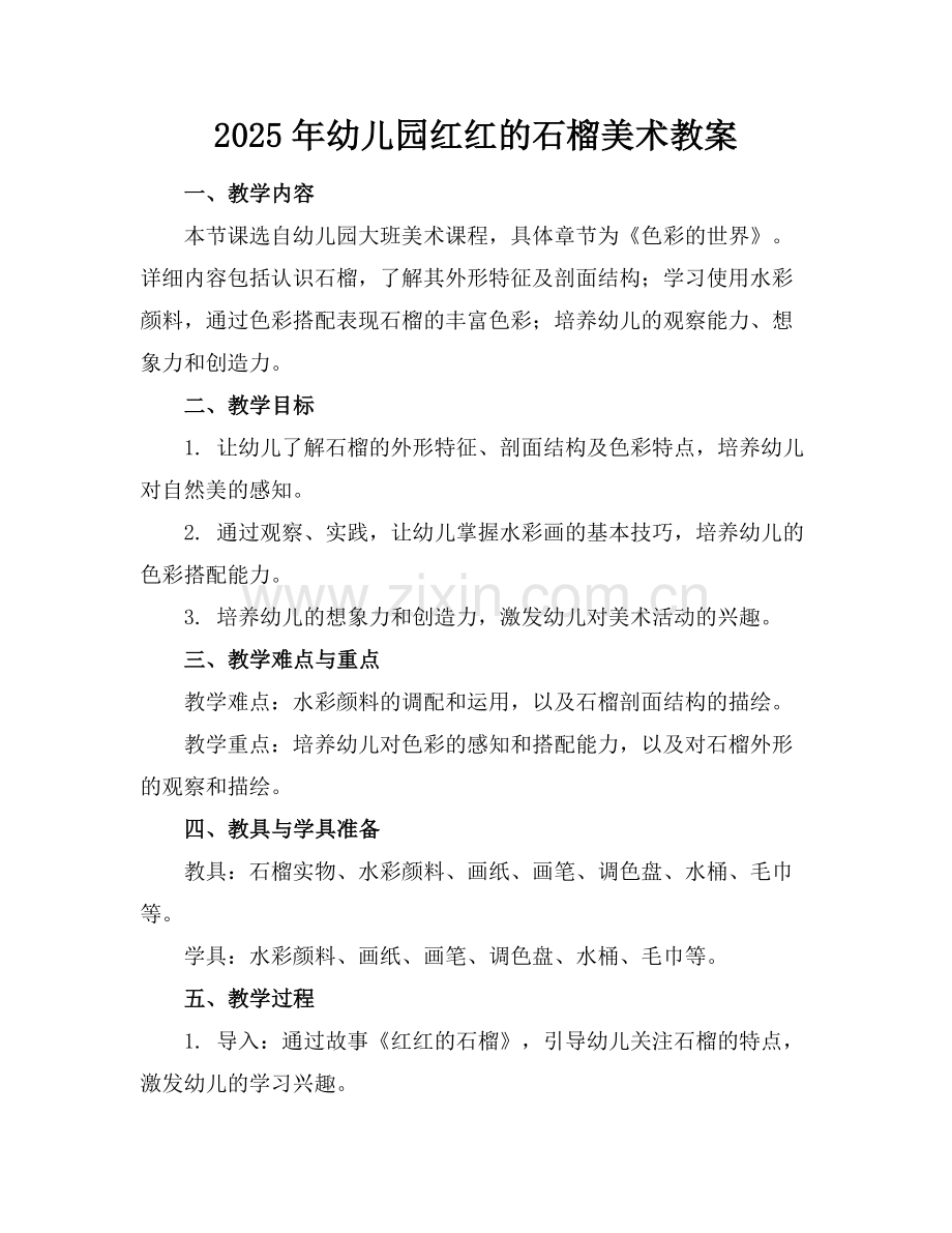 2025年幼儿园红红的石榴美术教案范例.doc_第1页