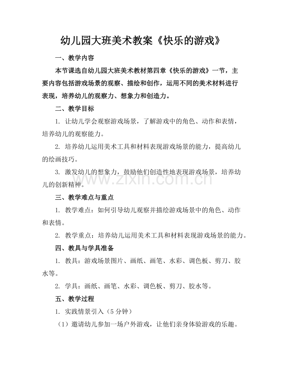 幼儿园大班美术教案《快乐的游戏》范例.doc_第1页