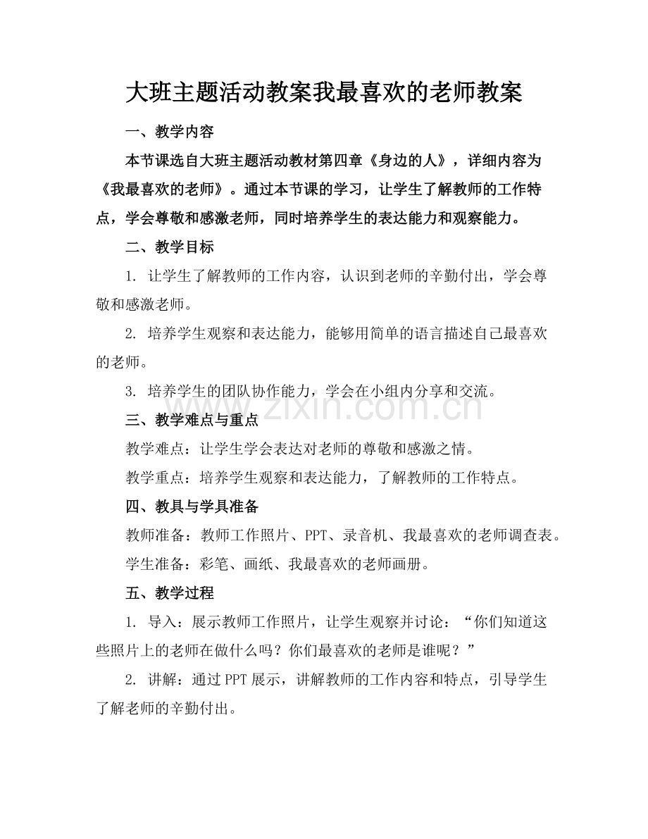 大班主题活动教案我最喜欢的老师教案范例.doc_第1页