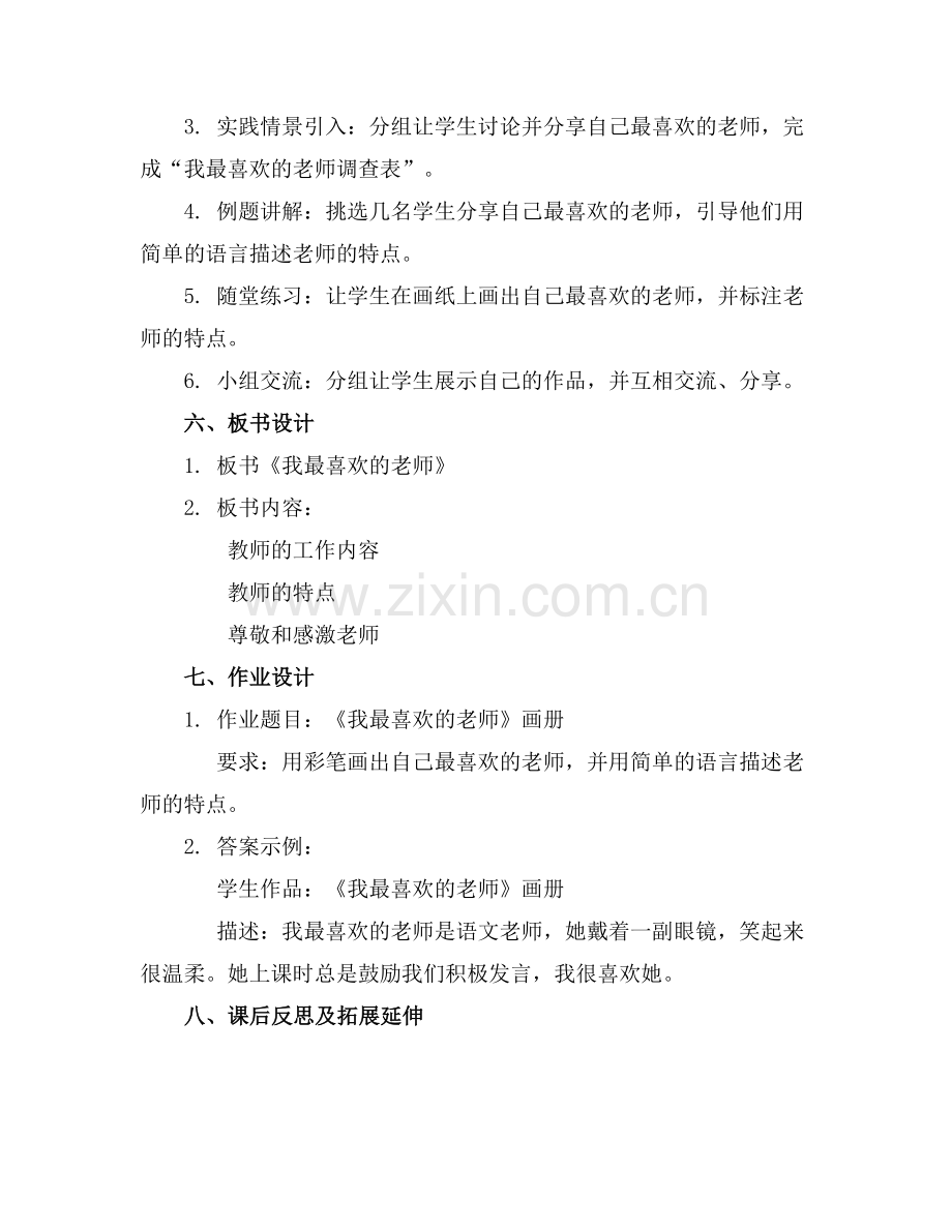 大班主题活动教案我最喜欢的老师教案范例.doc_第2页