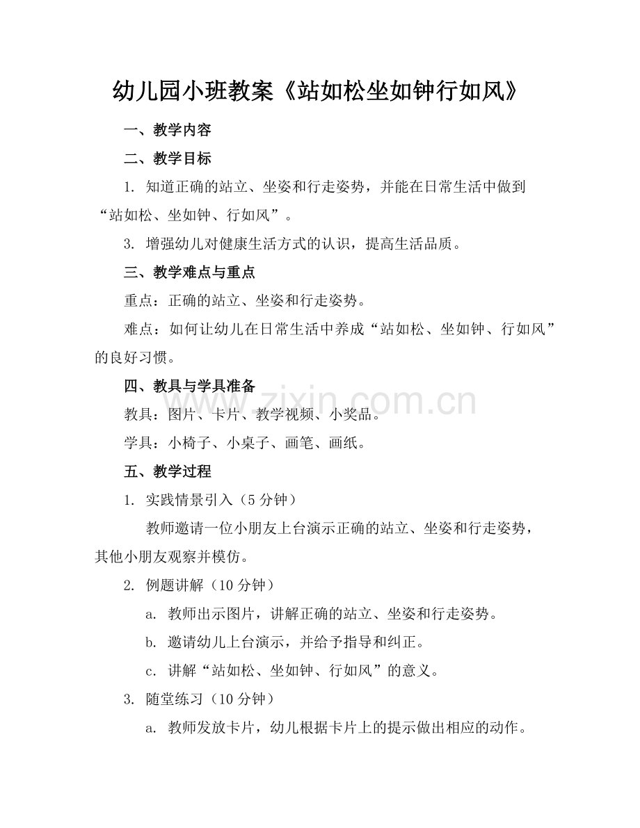 幼儿园小班教案《站如松坐如钟行如风》范例.doc_第1页