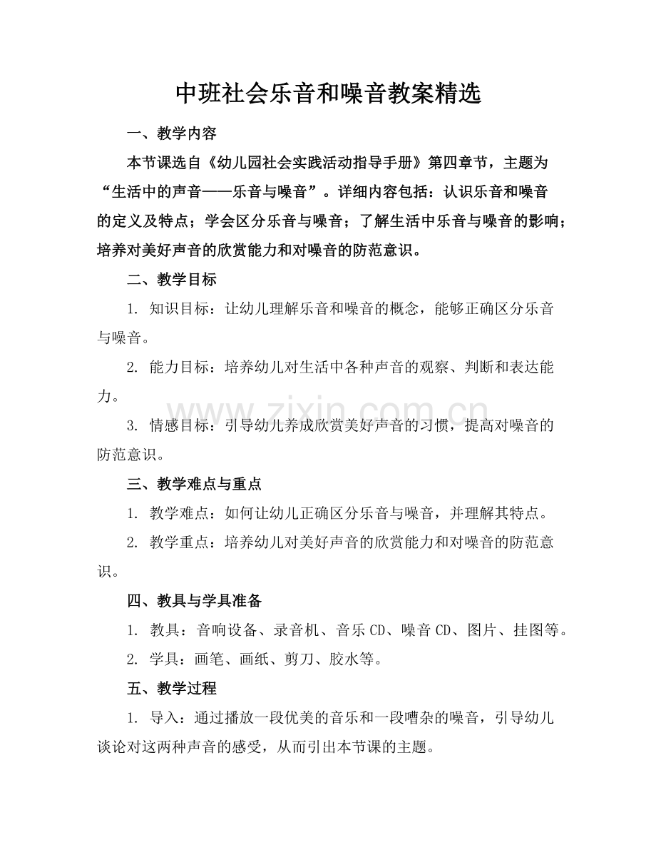 中班社会乐音和噪音教案范例.doc_第1页