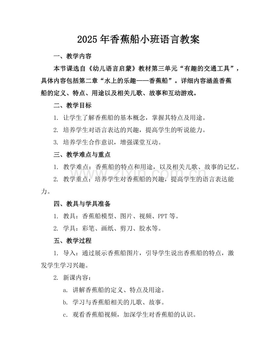 2025年香蕉船小班语言教案范例.doc_第1页