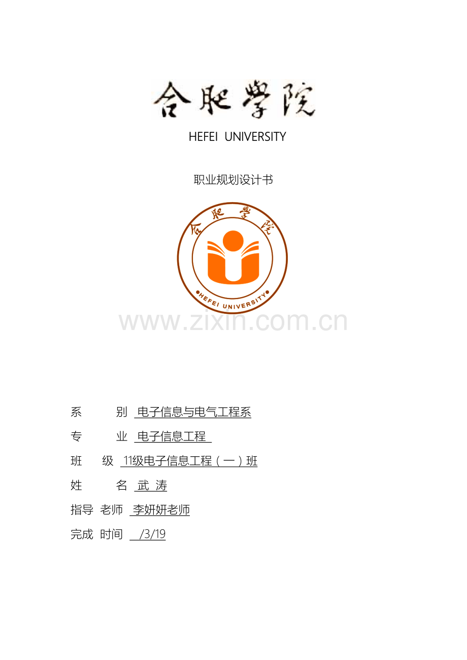 大学生职业生涯规划报告书.doc_第2页