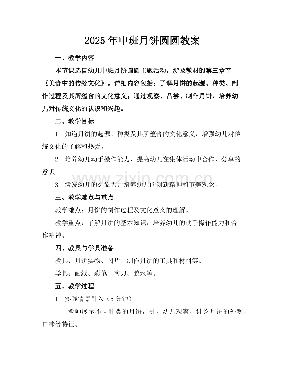 2025年中班月饼圆圆教案范例.doc_第1页