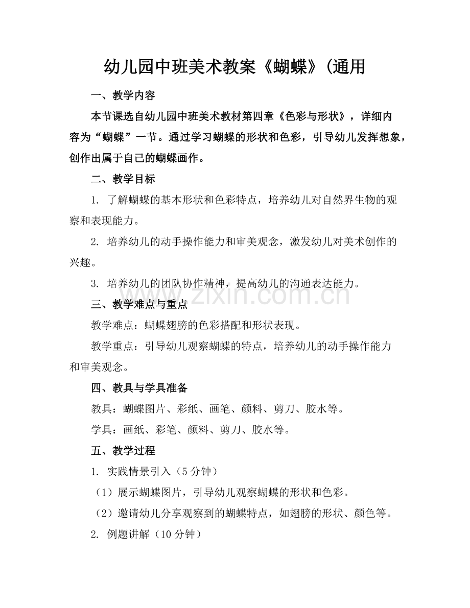 幼儿园中班美术教案《蝴蝶》(通用范例.doc_第1页