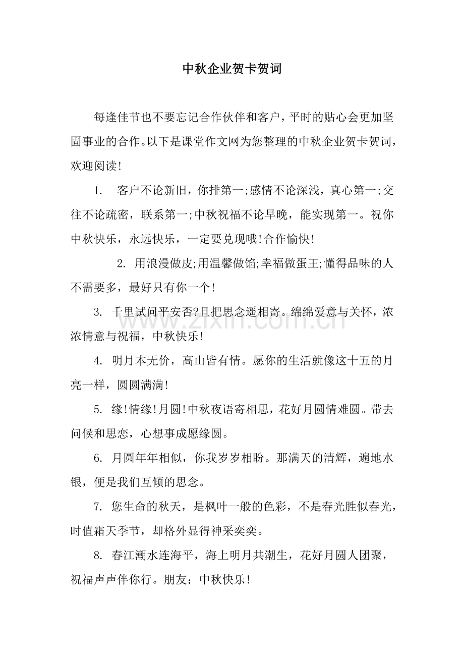 中秋企业贺卡贺词.docx_第1页