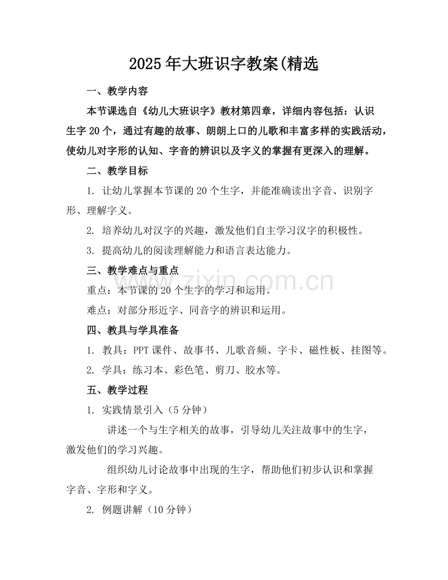 2025年大班识字教案(范例.doc_第1页