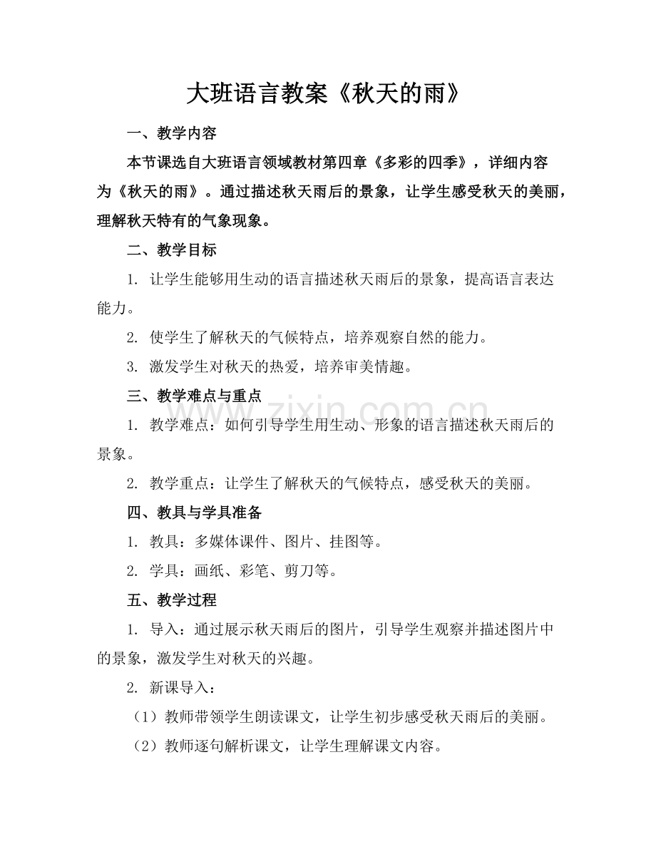 大班语言教案《秋天的雨》范例.doc_第1页