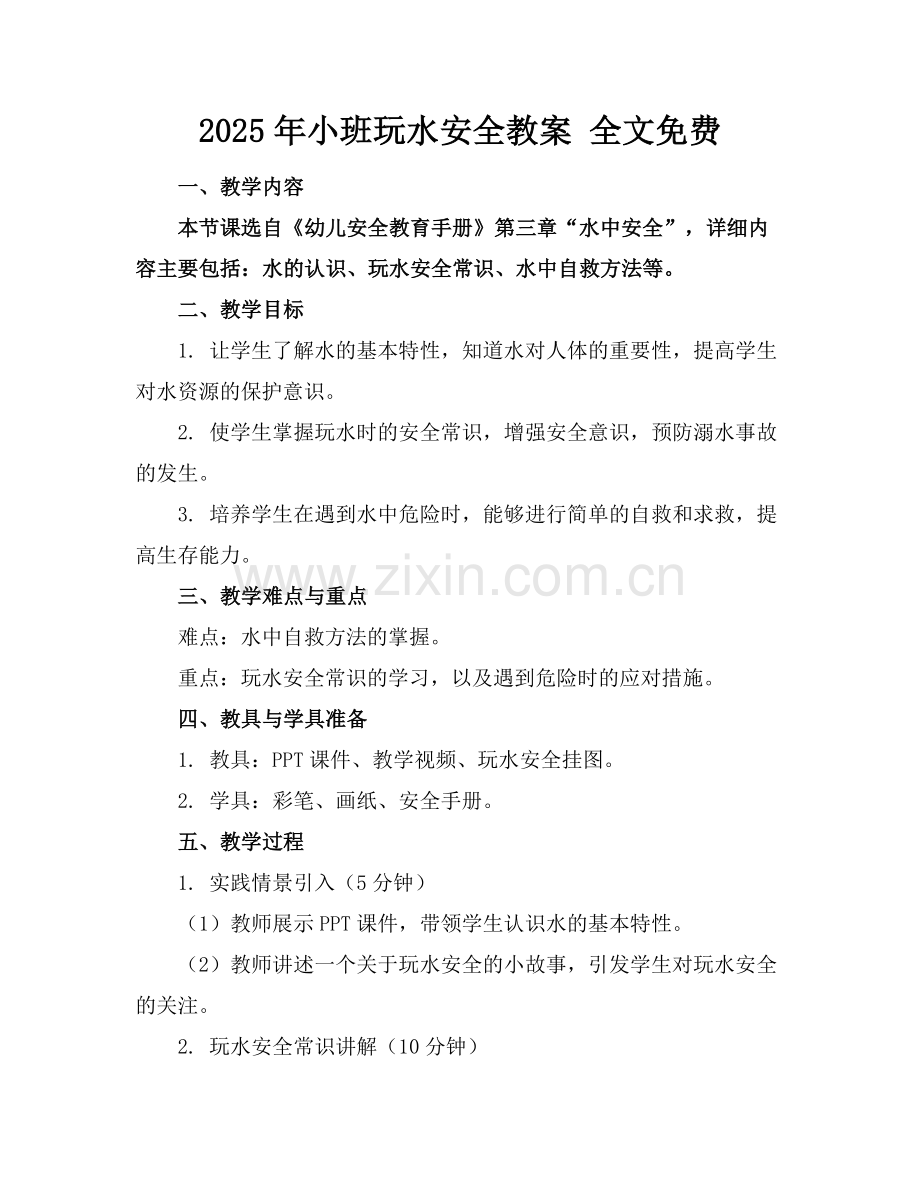 2025年小班玩水安全教案 全文免费范例.doc_第1页
