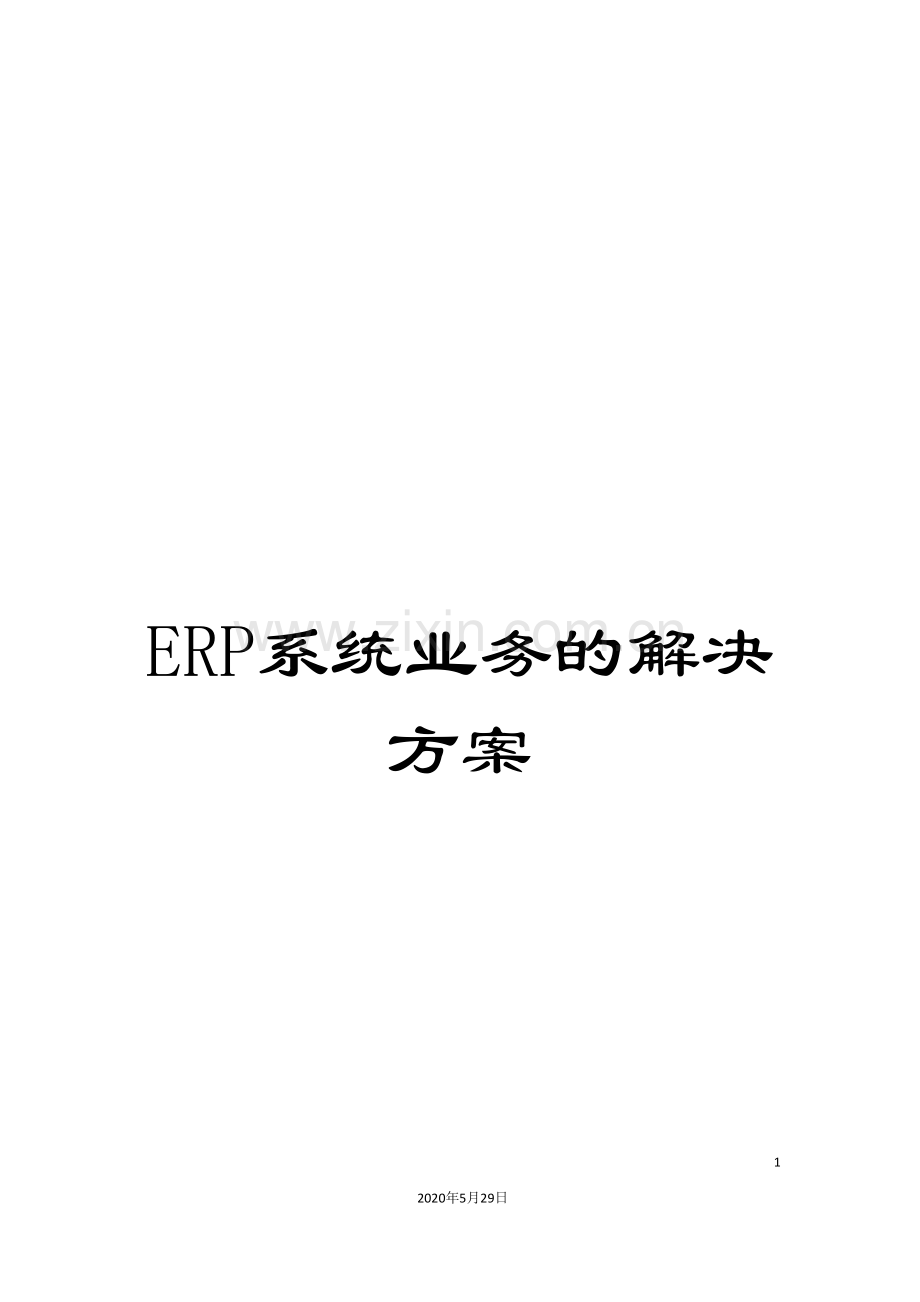 ERP系统业务的解决方案.doc_第1页