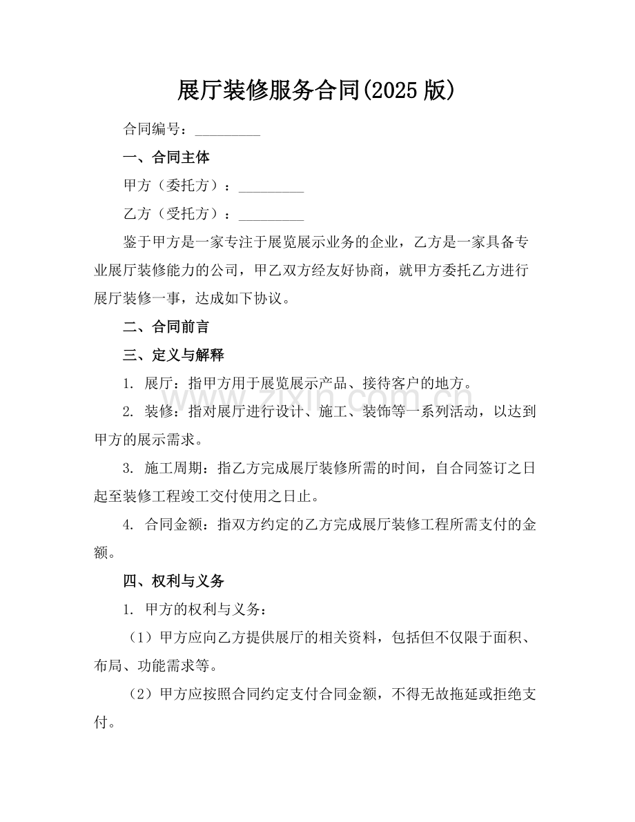 展厅装修服务合同(2025版)范例.doc_第1页