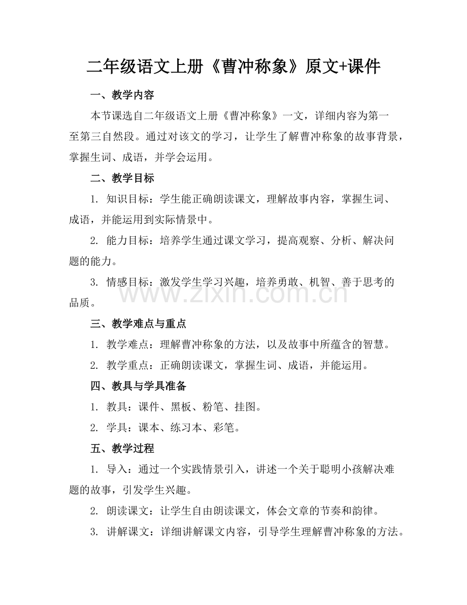 二年级语文上册《曹冲称象》原文+课件范例.doc_第1页