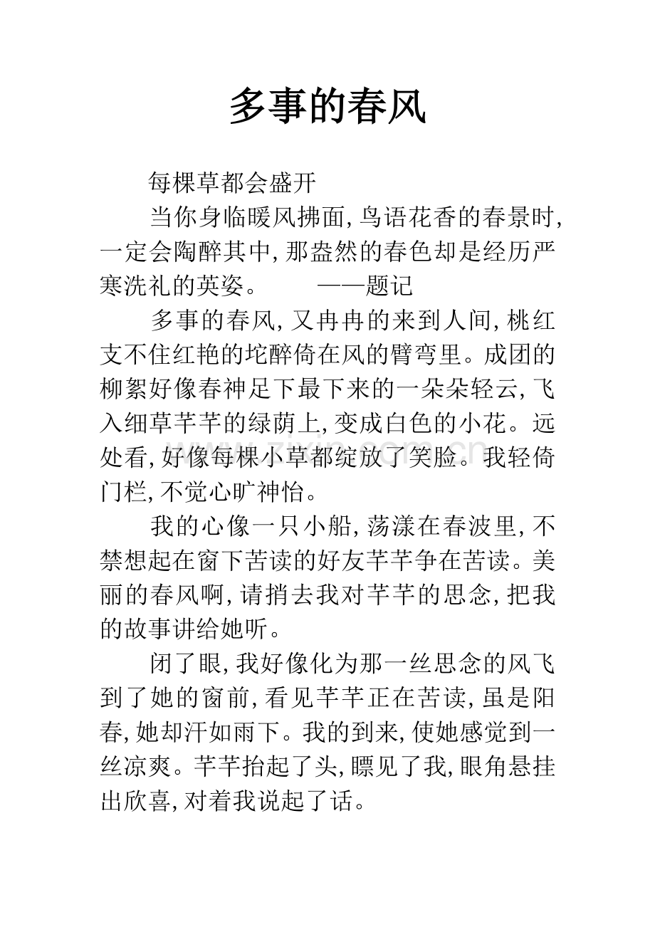 多事的春风.docx_第1页