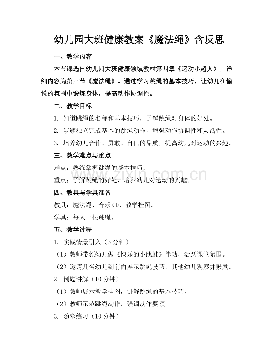 幼儿园大班健康教案《魔法绳》含反思范例.doc_第1页