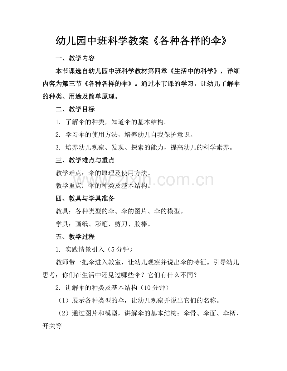 幼儿园中班科学教案《各种各样的伞》范例.doc_第1页