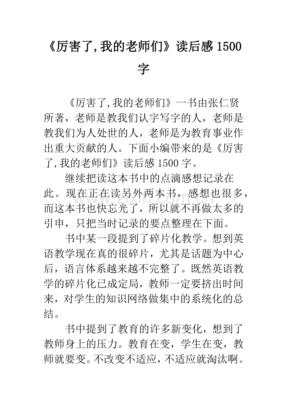 《厉害了-我的老师们》读后感1500字.docx_第1页