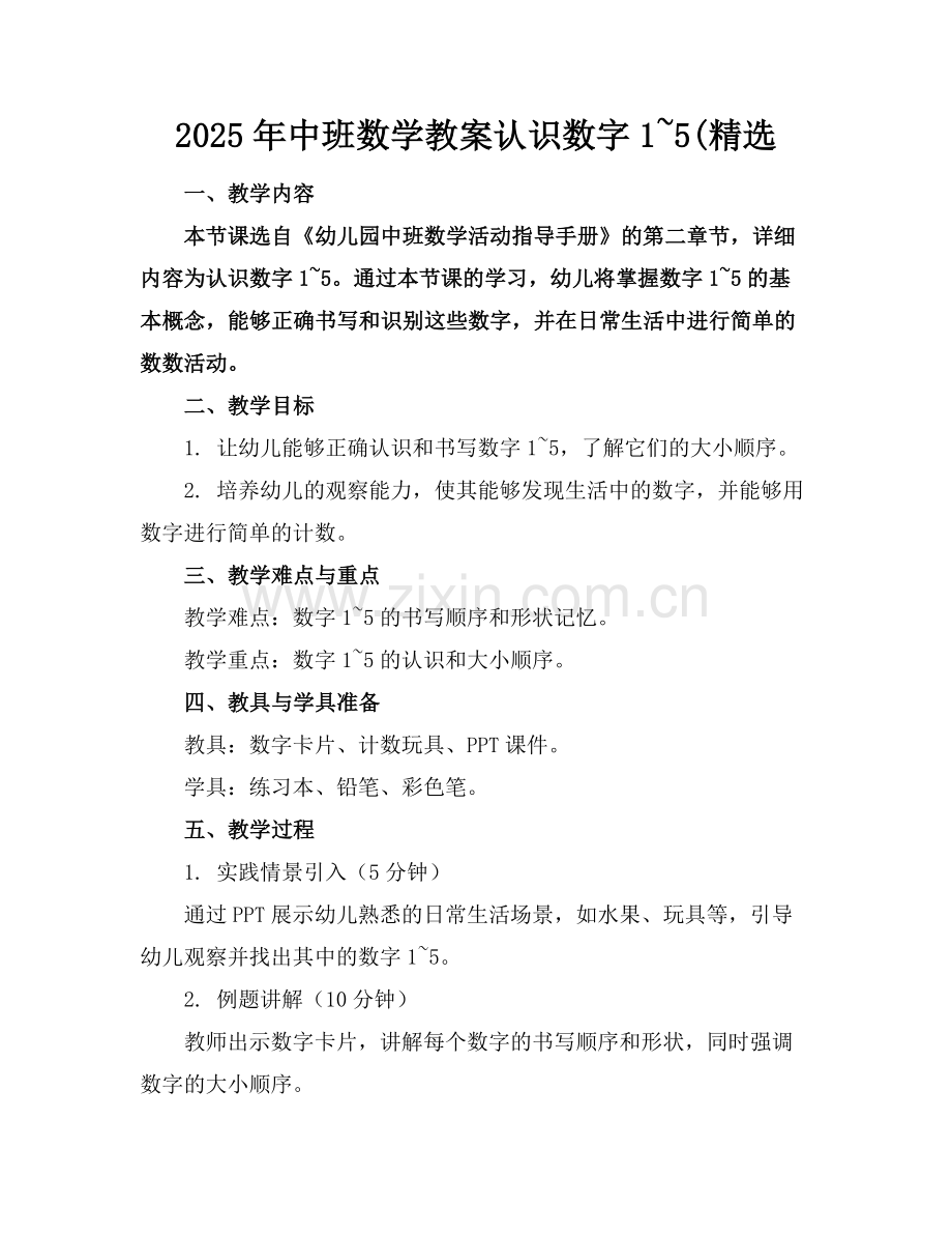 2025年中班数学教案认识数字1~5(范例.doc_第1页