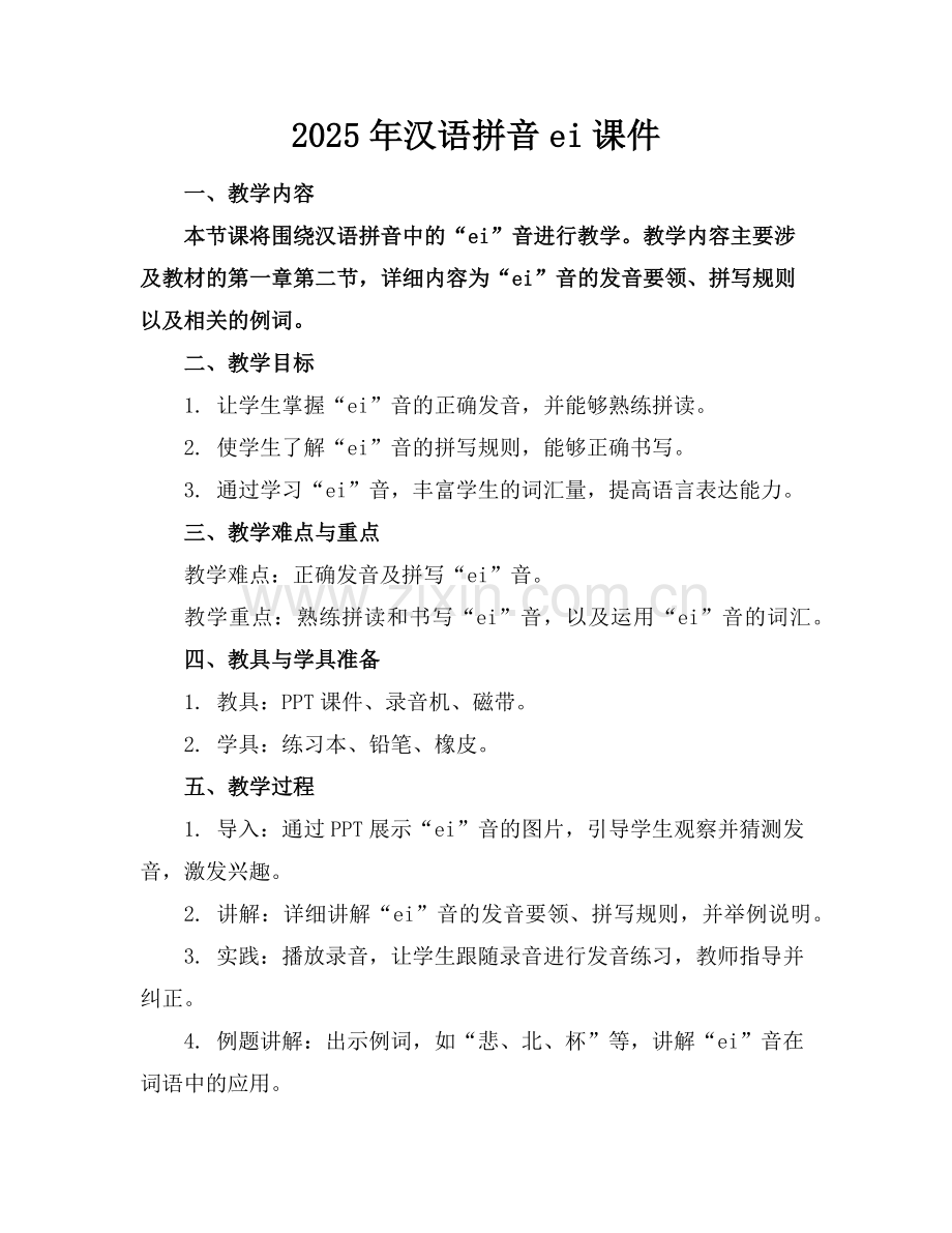 2025年汉语拼音ei课件范例.doc_第1页