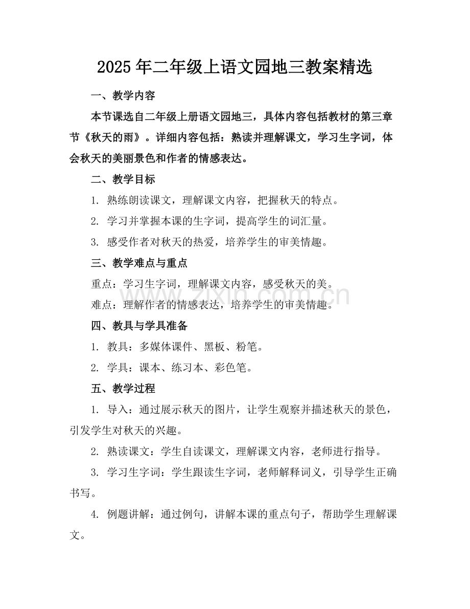 2025年二年级上语文园地三教案范例.doc_第1页