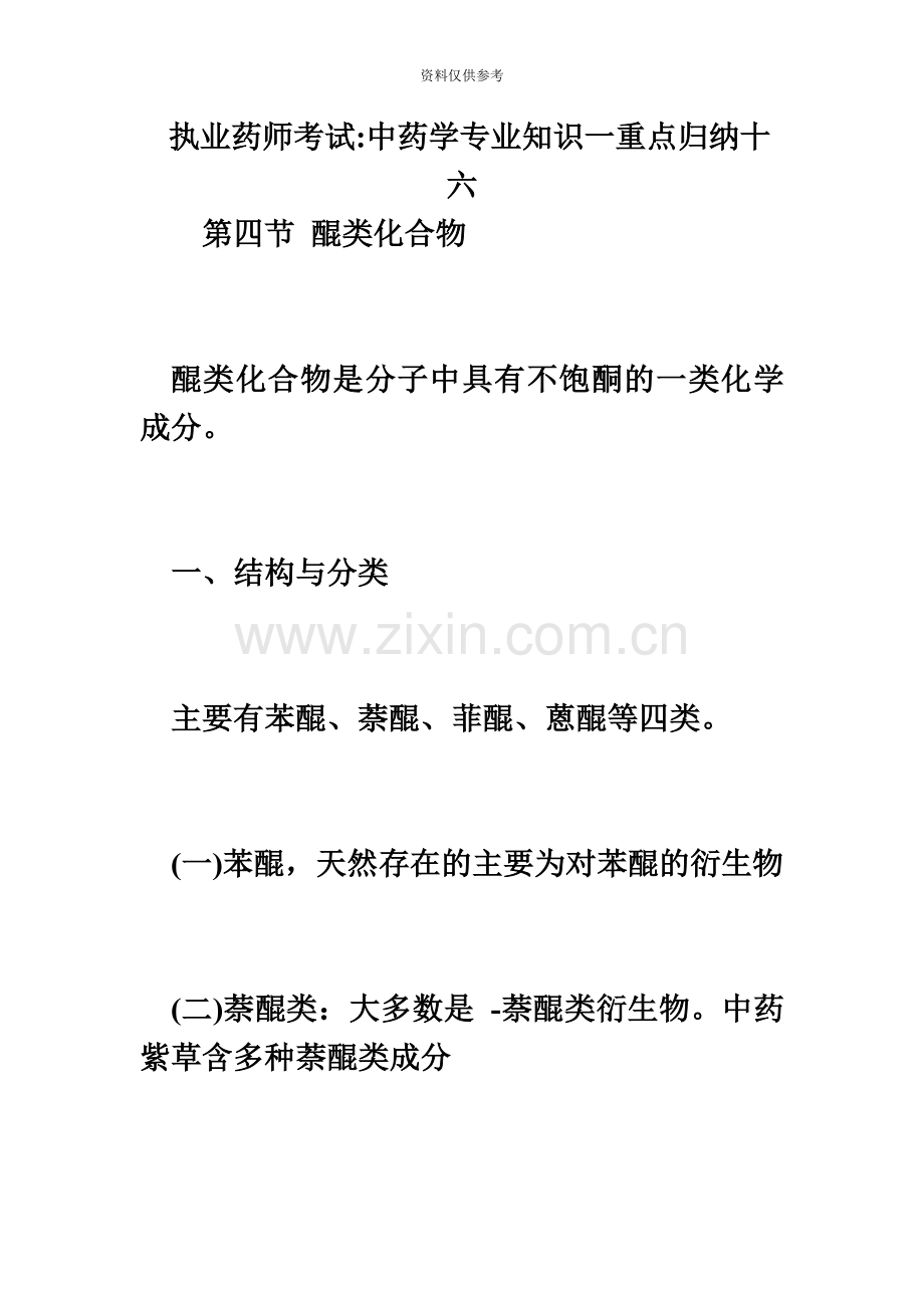 执业药师考试中药学专业知识一重点归纳十六必考题.doc_第2页
