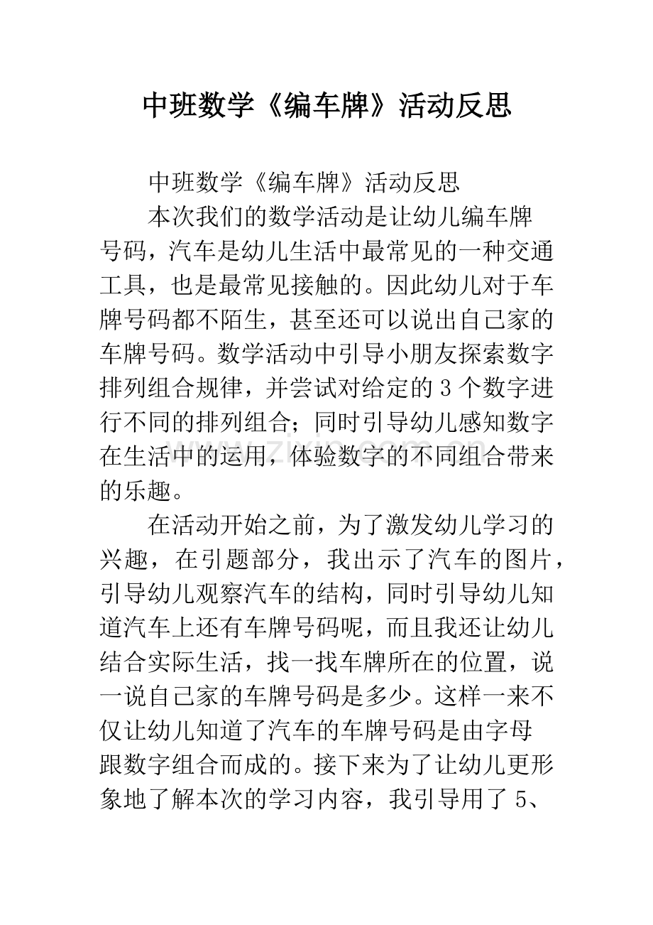 幼儿园中班数学《编车牌》活动反思.docx_第1页
