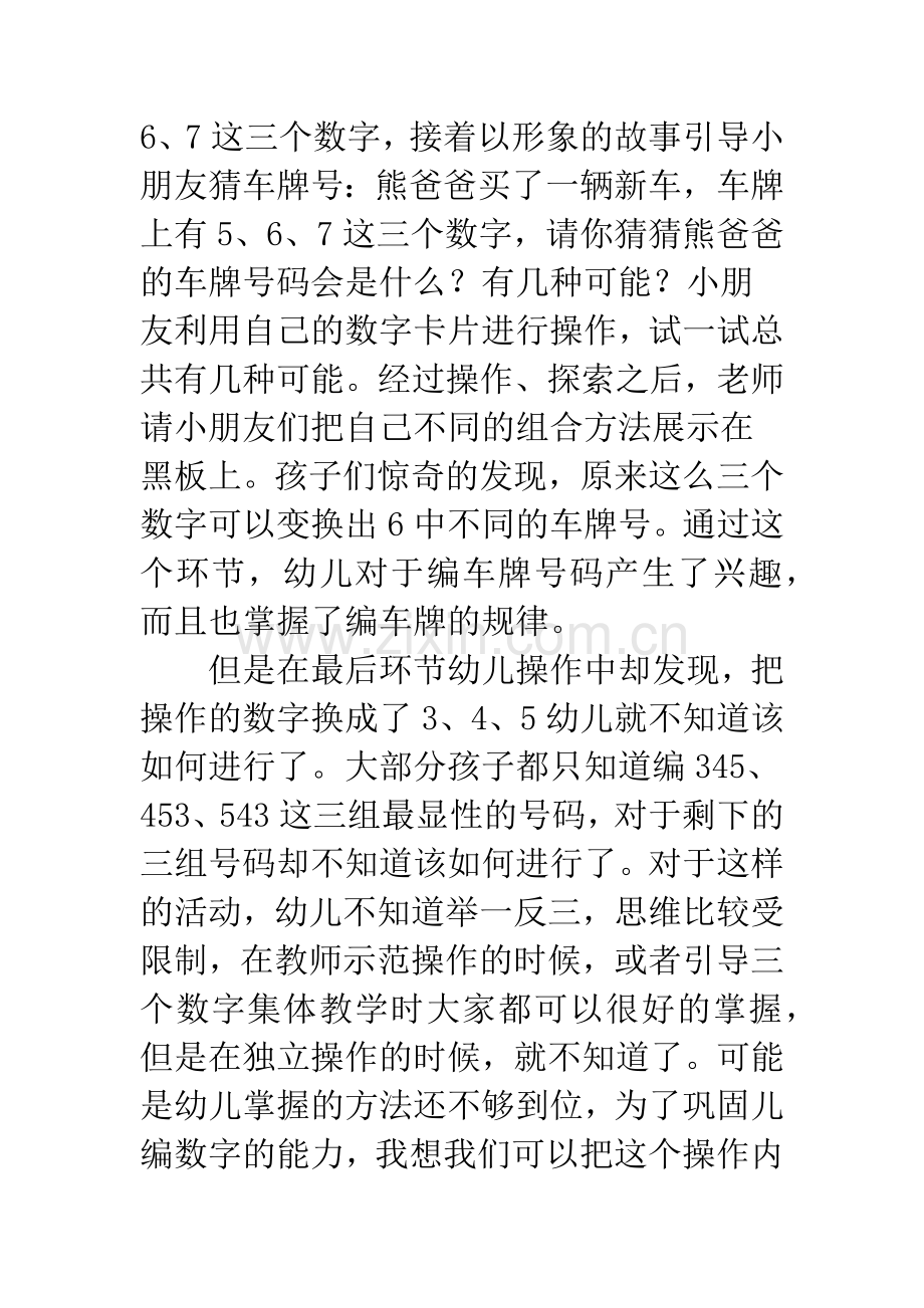幼儿园中班数学《编车牌》活动反思.docx_第2页