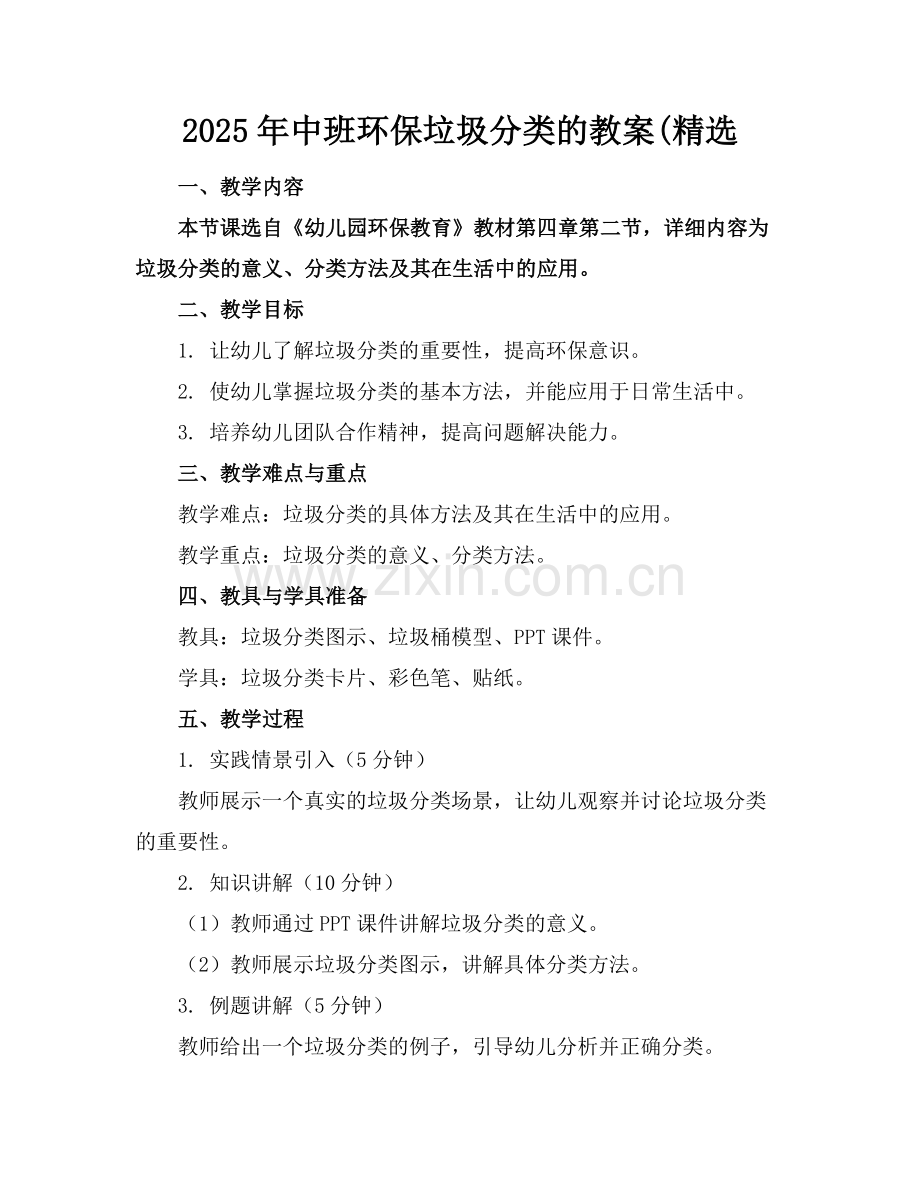 2025年中班环保垃圾分类的教案(范例.doc_第1页