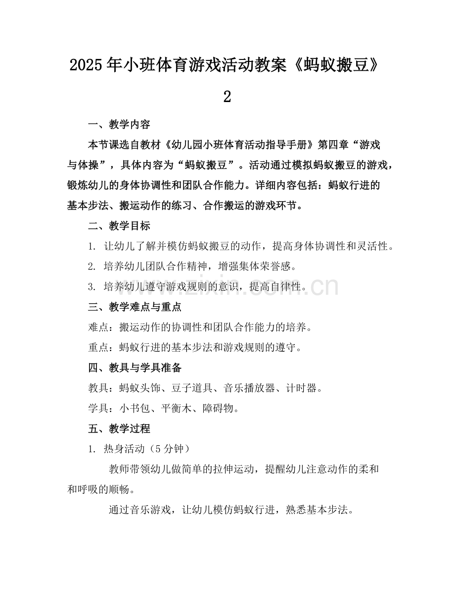 2025年小班体育游戏活动教案《蚂蚁搬豆》2范例.doc_第1页