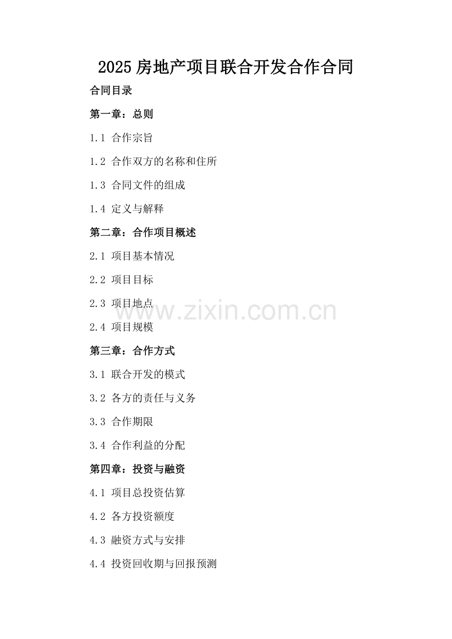 2025房地产项目联合开发合作合同-范例.doc_第2页