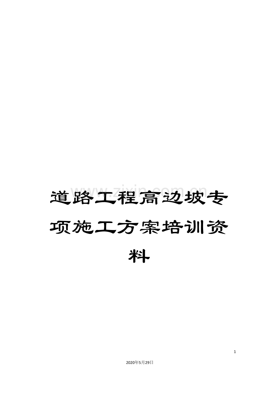 道路工程高边坡专项施工方案培训资料.doc_第1页