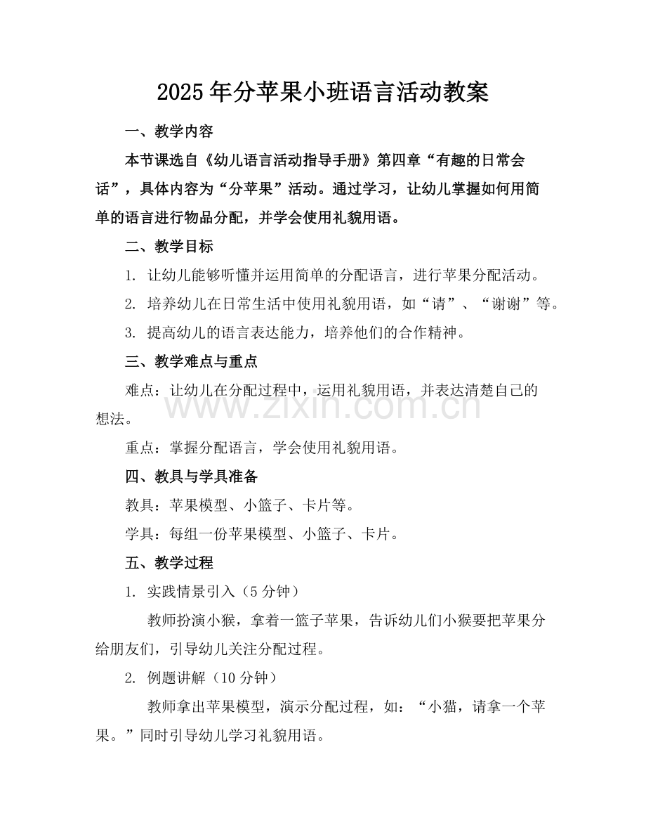 2025年分苹果小班语言活动教案范例.doc_第1页