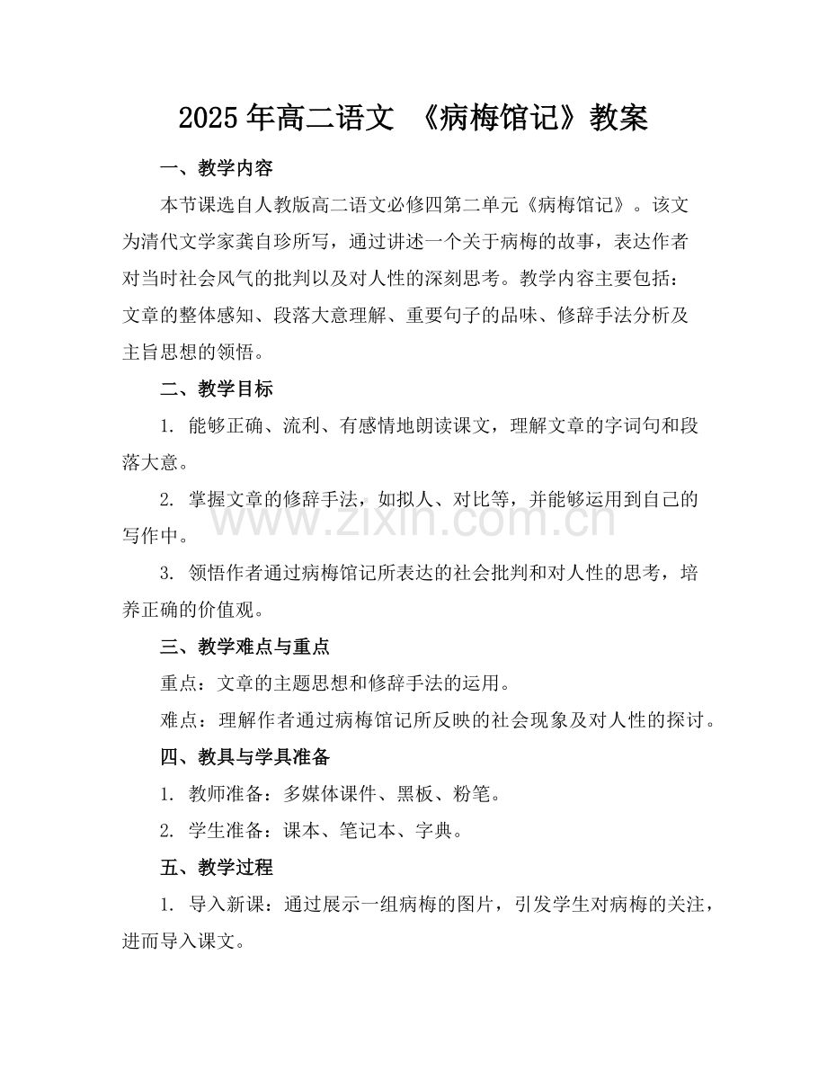 2025年高二语文 《病梅馆记》教案范例.doc_第1页