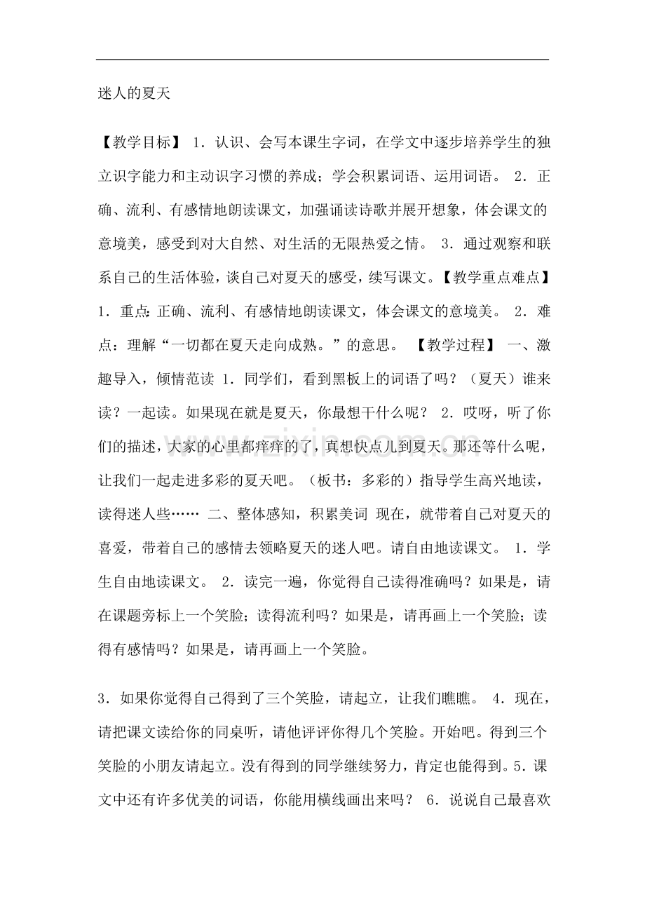 二年级下册语文教案--迷人的夏天-北师大版.doc_第1页
